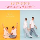 동탄 셀프만삭사진, 결혼기념일 사진 와이티스튜디오 (재방문 의사 100%)
