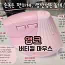 버티컬 마우스 내돈내산 후기 | 손목 부담 줄여주는 앱코 WEM60 인체공학 무선 마우스