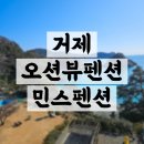 민스펜션 | 거제 바람의언덕 부근 함목해수욕장 오션뷰 숙소 민스펜션