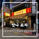 맛나포차 | [송파 방이 잠실맛집] 석촌호수 신상포차 감성야장 맛나포차 솔직후기