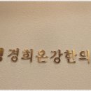 동남한의원 이미지