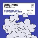 크로스 사이언스 - 2019 홍성욱 이미지