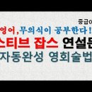 스티브잡스 졸업연설문 뇌자동완성법으로 이미지