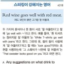 Red wine goes well red meat. 이미지