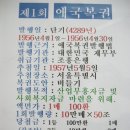 단기4289년에서 ~단기 4290년사이 발행한 애국복권 10회 풀세트 입니다 이미지