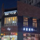 총각네정육식당 - 미추홀구 석산로 36 | [김해] 신상 고깃집 시골 총각 정육 식당, 신기한 불판에 구워 먹는 맛집