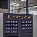 법무법인선린수원분사무소