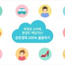 공유경제 200% 활용하기 (출처 : http://www.freedomsquare.co.kr/2854) 이미지