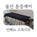 인베뉴 스튜디오 | 울산 인베뉴 스튜디오, 신정동 통증케어 전문 관리샵