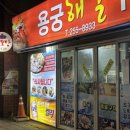 용궁해물구이 이미지