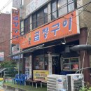 대박소곱창전문 이미지