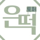 은떡