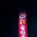 송진불한증막 이미지