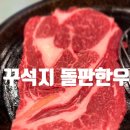 장안구청 | 장안구청 맛집 꾸석지 돌판한우｜등심 9,800원 직접 먹어본 후기