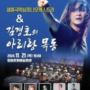 세종국악심포니오케스트라 김경호의 아리랑 목동 | &#34;김경호와 세종국악심포니오케스트라의 특별한 만남! 장흥에서 만나는 아리랑 목동&#34;