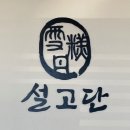 설고단평택동삭점 | 평택 동삭동카페 추천 설고단 평택동삭점, 매장에서 직접 구워 더 맛있는 베이커리&amp;브런치카페