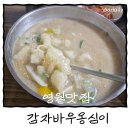 [강원도/영월] 내돈내산 웨이팅맛집 영월 감자바우옹심이 솔직후기