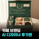 Sweet One | Sweet Hansel 외전편✨ 젠스파크로 만든 카페 이미지, 과연 쓸만할까?