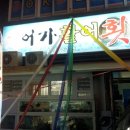 어가활어횟집 이미지