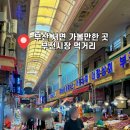 서면종합시장 | 부산 서면 부전시장 먹거리 주차장 후기
