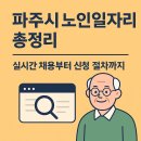 행정경로당 | 파주시 노인일자리 총정리: 실시간 채용부터 신청 절차까지