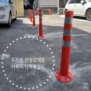 강남그린빌 앞 | 주차장 안전경계봉 사유지 설치