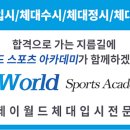 분당제이월드체대입시전문학원