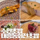 6564 | 대전 중앙역, 성심당 근처 맛집 수안초밥 대흥점 1790원의 행복