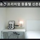 젊은공간프리미엄원룸텔신촌