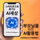 [상상]시니어 디지털 금융 생활 | 시니어 부모님을 위한 AI 활용법 스마트폰으로 즐기는 AI 세상 인천 신한은행 금융센터 출강 후기