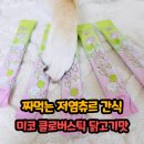 클로버동물병원 | 짜먹는 강아지, 고양이 간식 저염츄르 미코 클로버스틱 닭고기맛