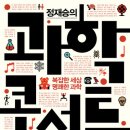 8월 평일정모 / 30일 (화 ) 19시 / 정재승의 과학 콘서트 / 토즈 종로점 이미지