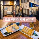 도쿄 이자카야 거리 우라코리 맛집 미라이자카 방문 후기