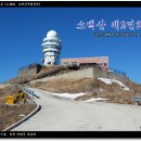 [소백산 제2연화봉] - '실시간 CCTV에 낚인 눈없는 겨울 소백산행' 이미지