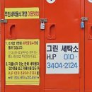 그린세탁전문점 이미지