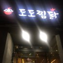 도도찜닭성서점 이미지