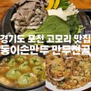 모아모아 손만두 | 포천]포천 고모리 맛집 국립수목원 근처 동이송만두 내돈내산 솔직후기(위치/주차/웨이팅/내부/메뉴)