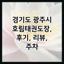 호림태권도장 이미지