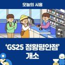 GS25 정왕평안점 이미지