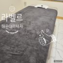 양운로 | 해운대마사지 뭉친 목 어깨가 살아나는 라벨르 해운대본점 호텔급 마사지 후기