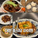 대만 맛집 시저메트로타이베이 호텔 중식당 자이엔 후기