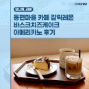 수월마을 | 동편마을 카페 갈릭레몬 바스크치즈케이크 아메리카노 후기