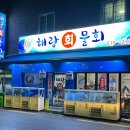 해랑회물회