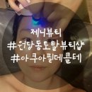 아쿠아동물병원 | 원당동피부관리 [제니뷰티] 아쿠아필 미니테콜테 후기