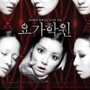 요가학원 (2009) | 한국 이미지