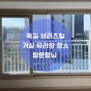 옥길브리즈힐 | 부천 옥길신도시 아파트 거실 유리창 청소 - 옥길 브리즈힐 아파트