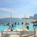 디오컴퍼니 | 부산 해운대 여행 실내 워터파크 클럽디오아시스 수영장 인피니티풀 찜질방
