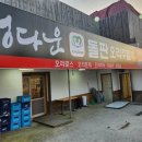 정다운오리 | 광명 밤일마을 오리주물럭 정다운돌판오리 방문 솔직후기