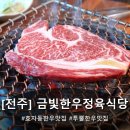 금빛식당 | [전주] 전주 효자동 한우집 투뿔 한우 맛집 '금빛한우정육식당' 후기