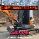 두산 02 소선회 굴삭기 디벨론 DX60R 2023년식 중고 02 굴삭기 위탁 판매 이미지